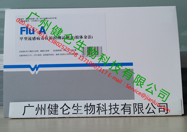 甲乙型流感抗原檢測試劑盒